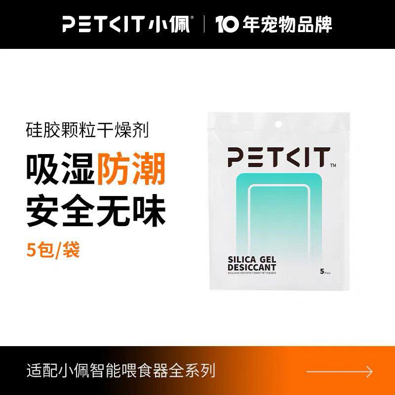 小佩自动喂食器干燥剂宠物智能猫咪投食机狗狗投食器防潮湿保鲜剂
