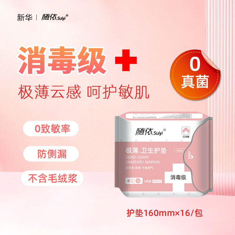 新华随依160mm护垫消毒级卫生巾