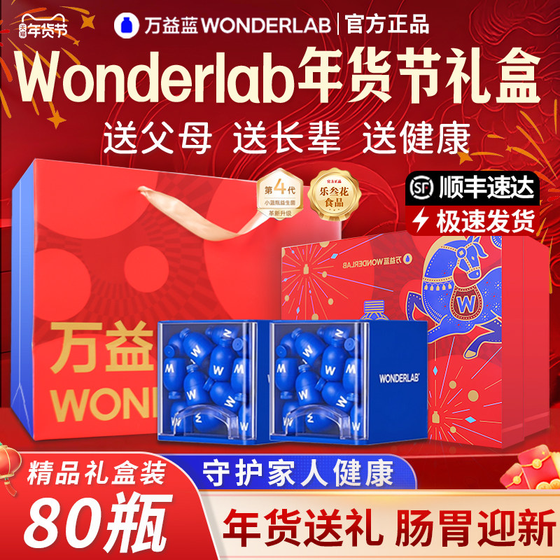 新年过年货礼盒万益蓝WonderLab小蓝瓶益生菌成人儿童肠胃益生菌