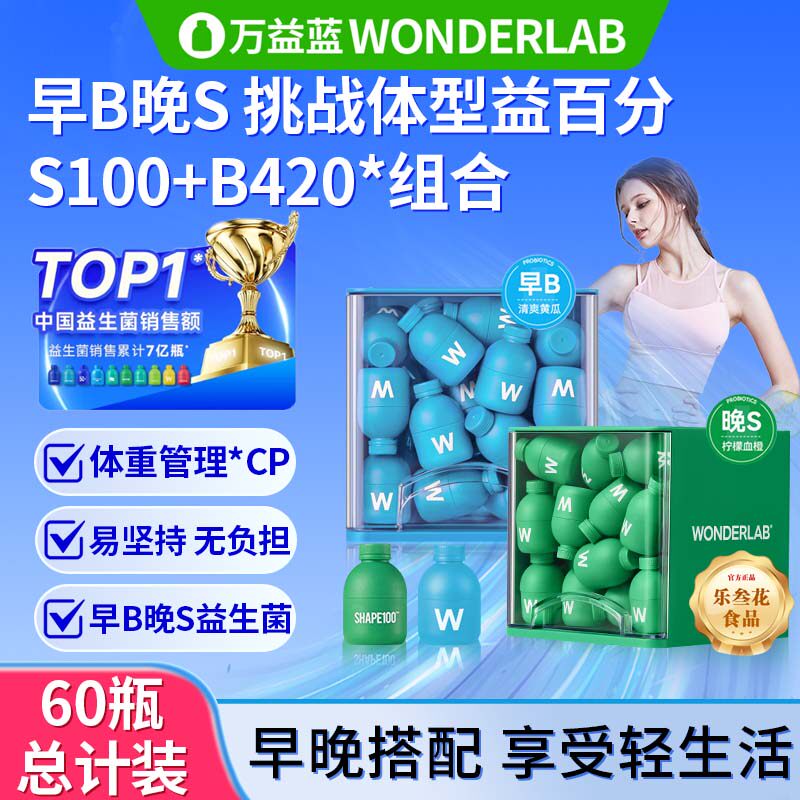 万益蓝wonderlab益生菌群管理法成人体重代谢冻干粉早b420晚s100