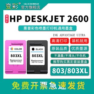 变彩803墨盒适用于HP Product DeskJet Y5H72 2600喷墨打印机