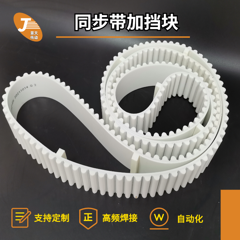 PU聚氨酯加挡块同步带 包装机同步带 5M8M14M地板钢扣接头同步带
