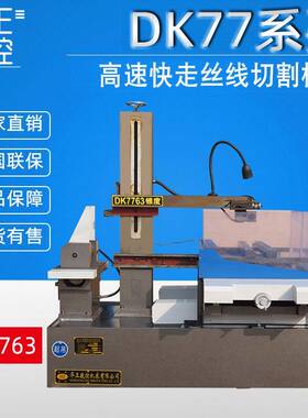 荐高速快走丝线切割机DK7763高精密数控线切割机床《光机》