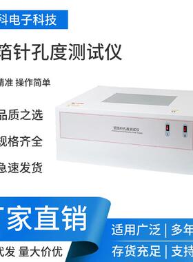 ZKD-01针孔分析仪|药用/食品包装铝箔|支持非标配制