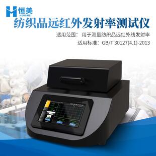 远红外发射率测试仪便携式纺织品材料发射强度性能测定检测仪器