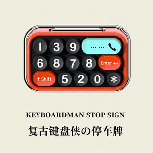 牌挪车电话复古个性 bbdd键盘侠临时停车号码 创意摆件数字车载用品
