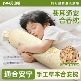 JSIM见山明儿童合香枕古法手工中药填充山楂籽香丸安抚抱枕睡眠枕