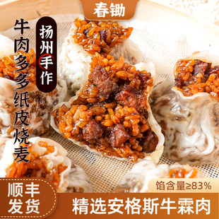 春锄牛肉多多纸皮烧麦冷冻半成品速食糯米烧卖扬州特产懒人早餐饭