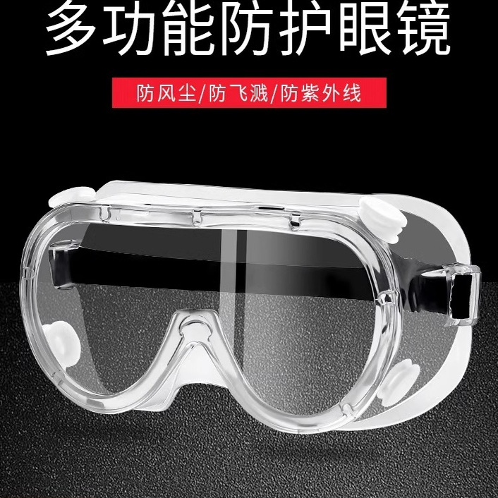 防护眼镜防雾防尘防风沙防灰尘护目镜男女劳保防飞溅工业防护目镜