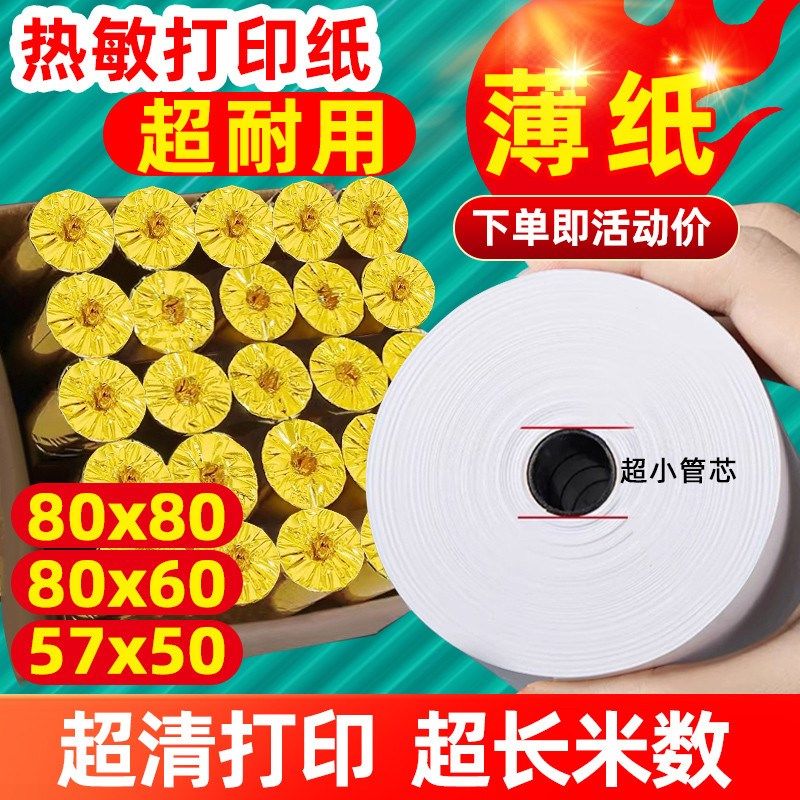 超薄热敏收银纸80x80薄热敏打印纸80x60美团外卖订单57mm小票纸卷