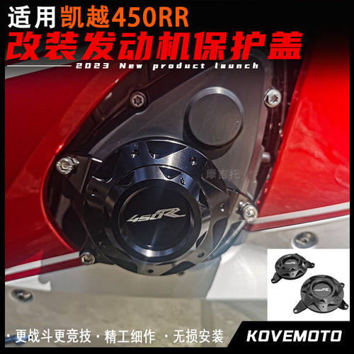 适用凯越450RR改装发动机保护盖防摔边盖 铝合金引擎防摔块配件