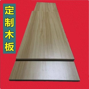 定制实木免漆生态板木板长方形多层实木板衣柜白色木板片面板桌面