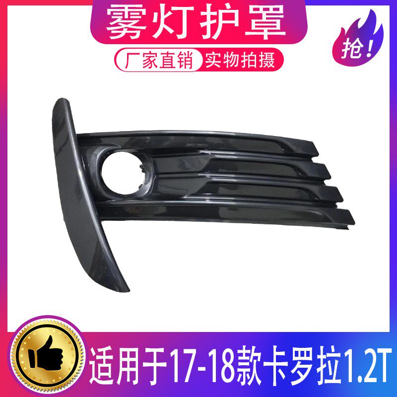 适用17 18年款改款卡罗拉1.2T前保险杠灯罩雾灯框防雾灯罩装饰架
