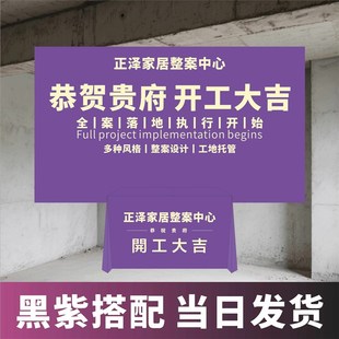 装修开工大吉仪式全套用品装饰公司黑紫背景支架展架横幅桌布定制