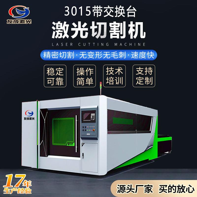 激光供应3015大型带交换台激光切割机，金属光纤激光切割机