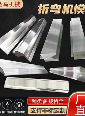 折弯机模具折弯机刀模折弯机上下模圆弧模具门框折弯机段差模具