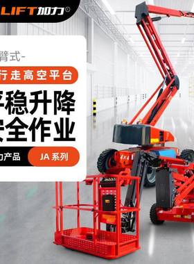 JIALIFT高空作业平台自行走移动式曲臂机电动升高机20米升降机