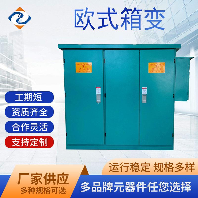 厂家直供一体式美式变压器欧式变压器箱变欧变工程箱变竞标美变