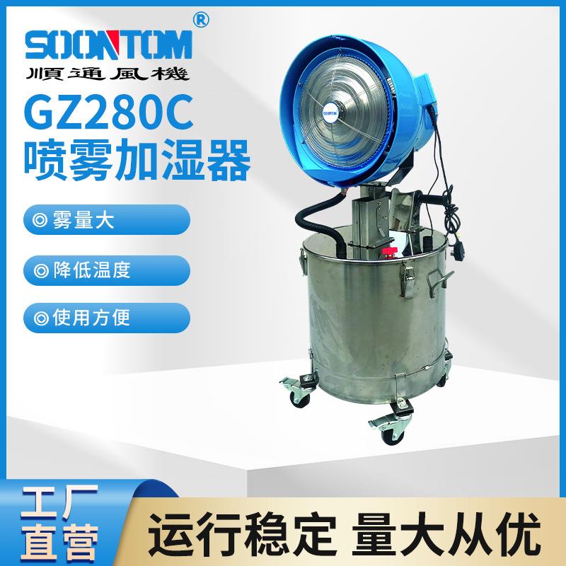 GZ280C系列喷雾加湿器大型车间降温设备加湿器厂房喷雾风扇加湿