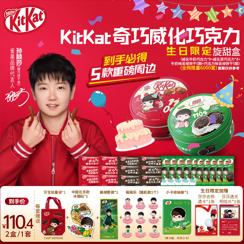 【孙颖莎】【生日旋甜盒】雀巢KitKat奇巧威化巧克力美禄夹心饼干