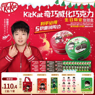 【孙颖莎】【生日旋甜盒】雀巢KitKat奇巧威化巧克力美禄夹心饼干