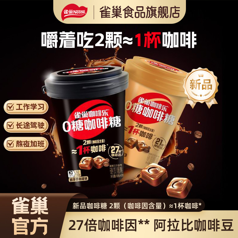 雀巢咖啡乐0糖咖啡糖醇厚黑咖啡味轻乳拿铁味罐装硬糖缓解犯困