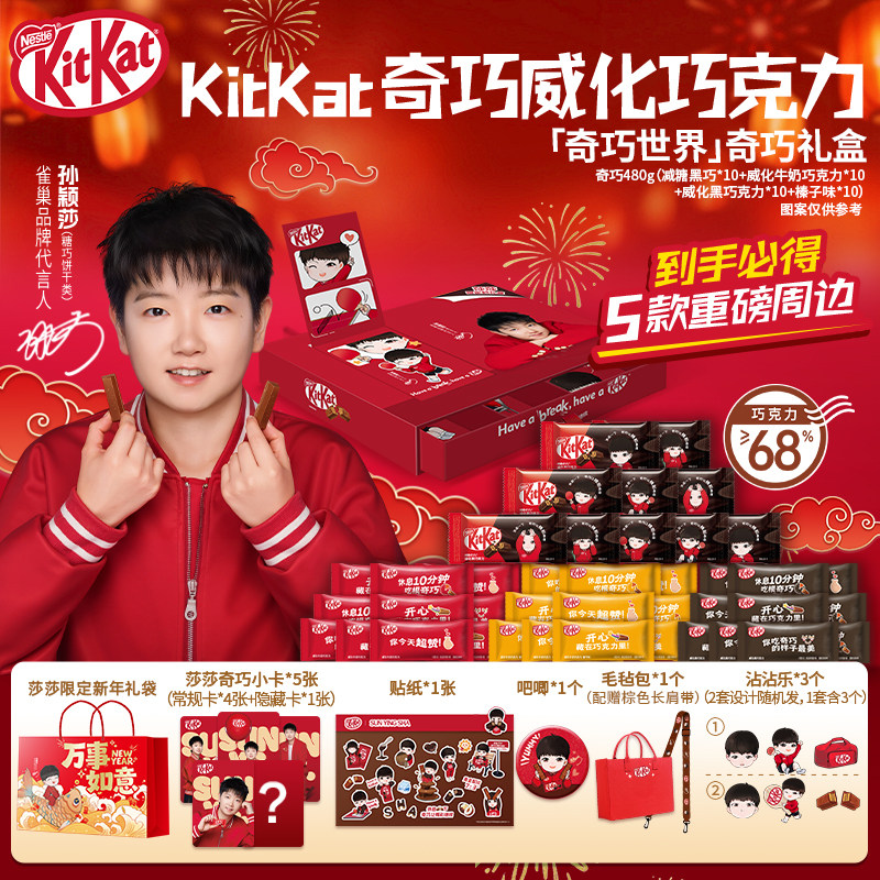【孙颖莎】雀巢奇巧奇巧世界款礼盒巧克力威化饼干年货送礼礼盒