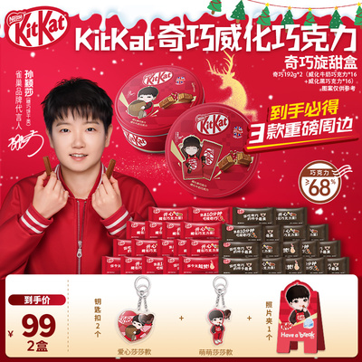 【孙颖莎】【圣诞礼盒】雀巢KitKat奇巧威化巧克力零食送礼情人节
