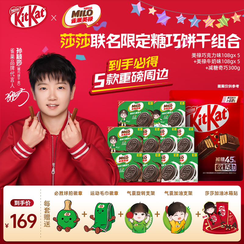 【孙颖莎】雀巢奇巧美禄套组KitKat威化巧克力休闲运动饼干零食