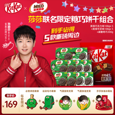 【孙颖莎】雀巢奇巧美禄套组KitKat威化巧克力休闲运动饼干零食