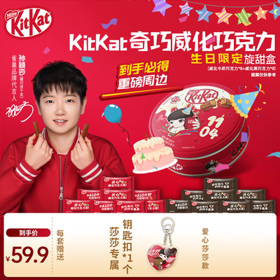 【孙颖莎】【圣诞旋甜盒】雀巢KitKat奇巧威化巧克力休闲零食糖果