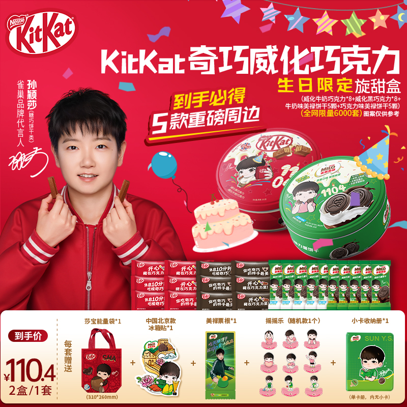 【孙颖莎】【生日旋甜盒】雀巢KitKat奇巧威化巧克力美禄夹心饼干