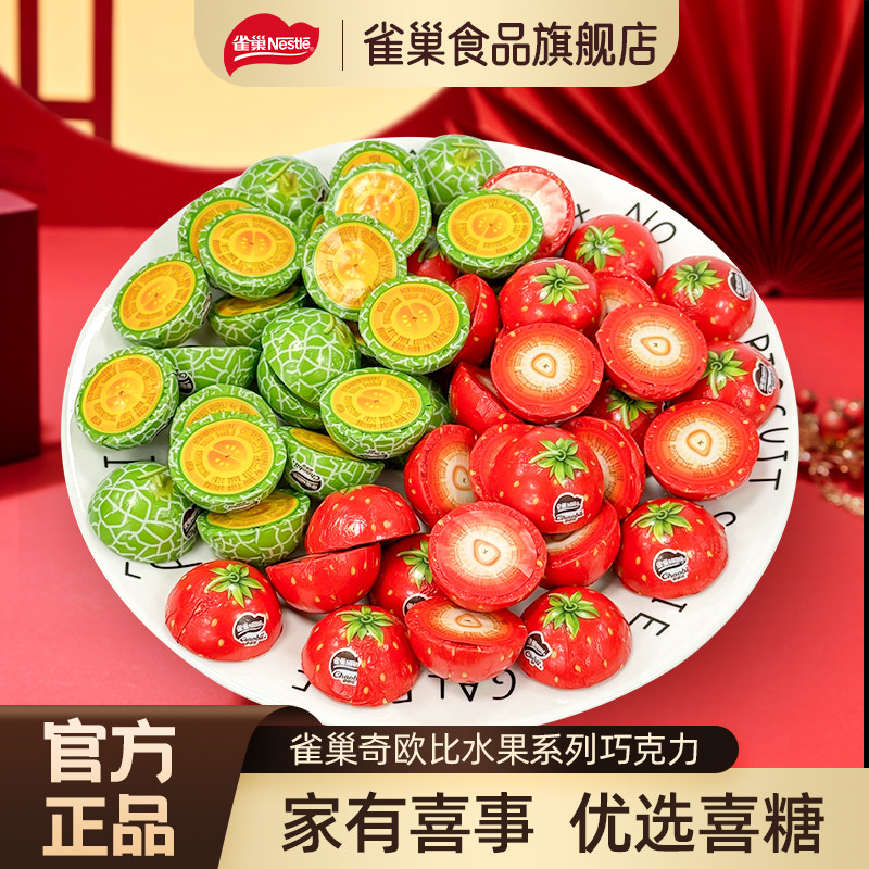 雀巢奇欧比巧克力水果味结婚专用订婚婚礼喜糖（代可可脂）