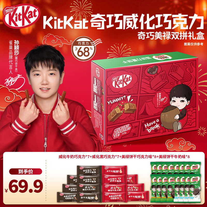 【孙颖莎】雀巢KitKat奇巧威化巧克力美禄夹心饼干过年年货礼盒