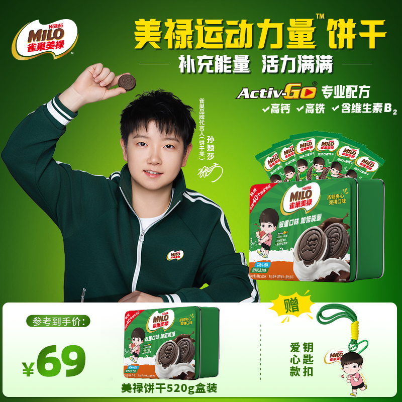 【孙颖莎同款】雀巢美禄运动力量饼干高钙高铁含维生素B2补充能量