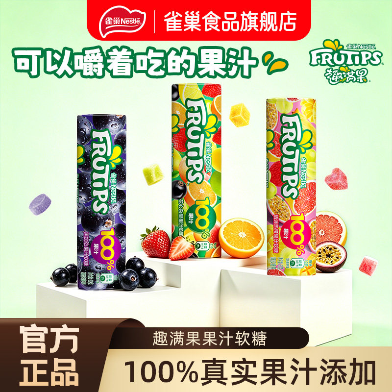 【雀巢_趣满果软糖】100%果汁橡皮糖水果味糖果休闲零食混合口味