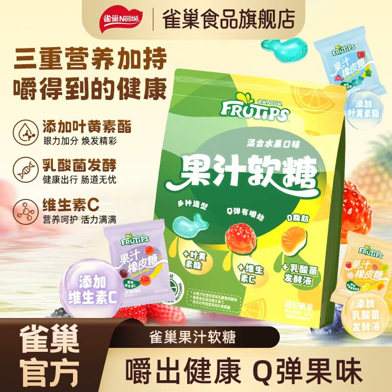 雀巢果汁软糖混合水果味橡皮糖三重添加儿童休闲零食独立包装糖果