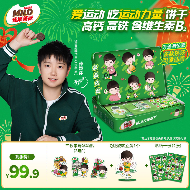 【孙颖莎】雀巢美禄夹心能量饼干赠周边过年送礼年货礼盒送亲友