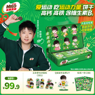 【孙颖莎】雀巢美禄夹心能量饼干赠周边过年送礼年货礼盒送亲友