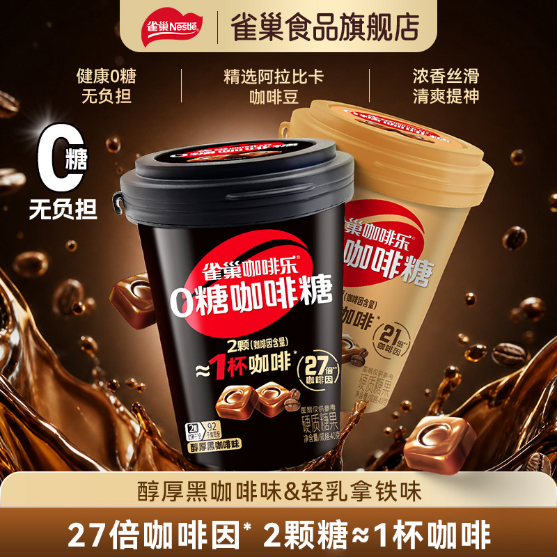 【雀巢_咖啡糖】咖啡乐0糖黑咖啡轻乳拿铁硬糖犯困提神零食糖果