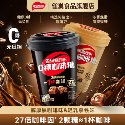 【雀巢_咖啡糖】咖啡乐0糖黑咖啡轻乳拿铁硬糖犯困提神零食糖果