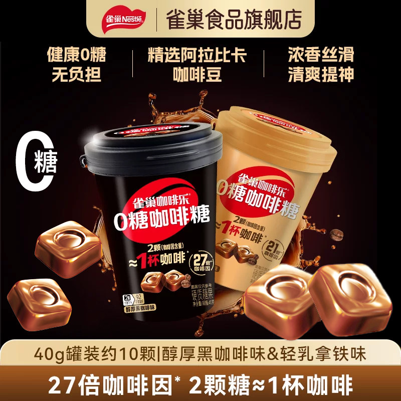 雀巢咖啡乐0糖咖啡糖醇厚黑咖啡味轻乳拿铁味罐装硬糖提神神器