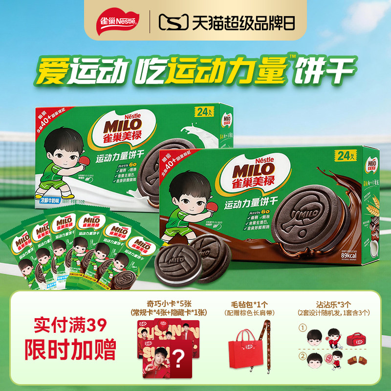 雀巢美禄运动力量饼干巧克力牛奶夹心饼干休闲零食囤货送礼高钙