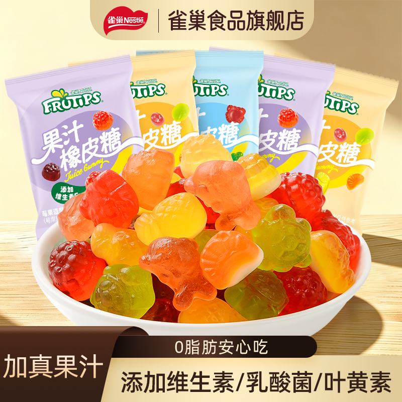 雀巢果汁软糖混合橡皮糖儿童休闲零食独立包装糖果添加叶黄素维C