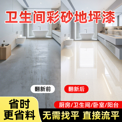 【一倒流平】卫生间防水地坪漆