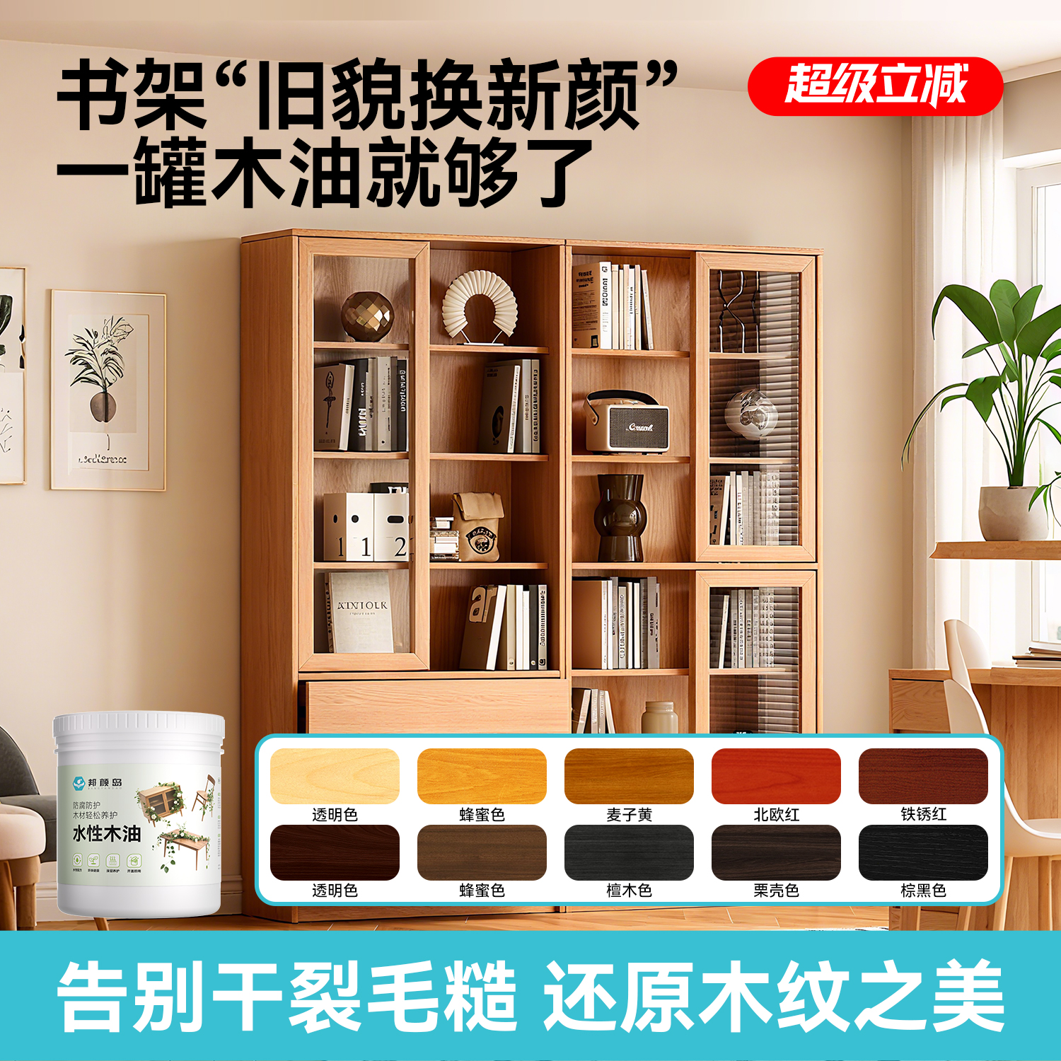 【官方正品】书架防腐翻新木油