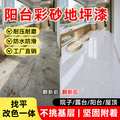【一倒流平】阳台专用彩砂地坪漆