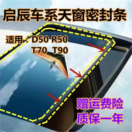 启辰原装D50 R50 T70 T90原车天窗玻璃密封条防水胶条密封圈