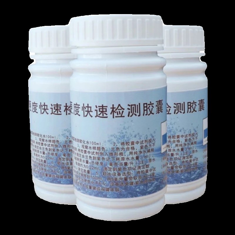 水质硬度测试剂软水测试剂钙镁离子指示剂锅炉水硬度快速检测胶囊