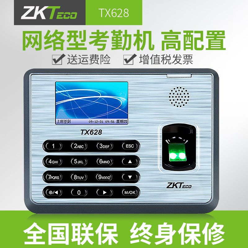 ZKTeco/熵基科技股份有限公司TX628科技彩屏指纹考勤机网络型打卡